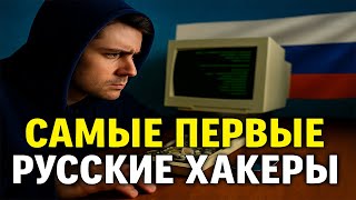 ⚡Первые Русские Хакеры. Как Кардеры Взламывали Банки 💻💳