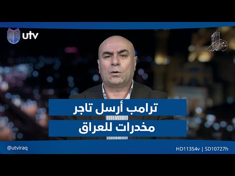 عماد باجلان ترامب أرسل تاجر مخ درات للعراق لأنه يفهم لغة بعض الساسة والشخصيات العراقية
