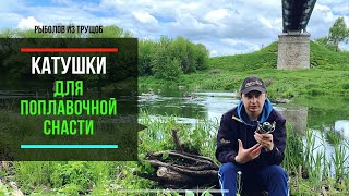 Какая катушка лучше для поплавочной удочки: нельма, невская или безынерционная?!