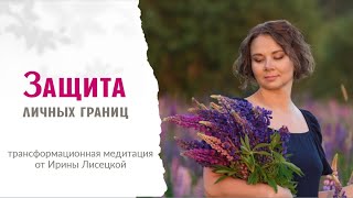 Трансформационная медитация - Защита личных границ.