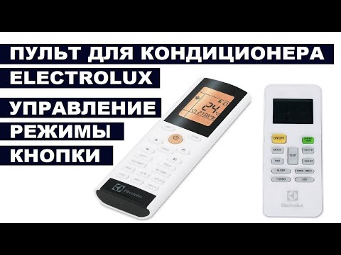 Пульт кондиционера ELECTROLUX  Инструкция по управлению кондиционером и его режимами