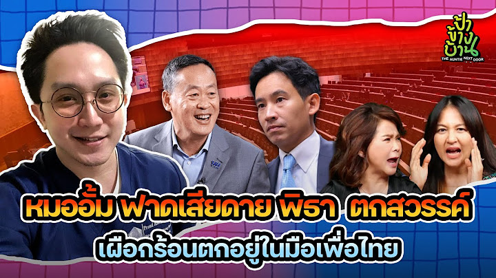 หมออั้ม ฟาดเสียดาย พิธา  ตกสวรรค์ เผือกร้อนตกอยู่ในมือเพื่อไทย | 20 ก.ค. 66 | ป้าข้างบ้าน