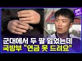 군대에서 두 팔 잃었는데 국방부는 “연금은 늦어서 못준다”