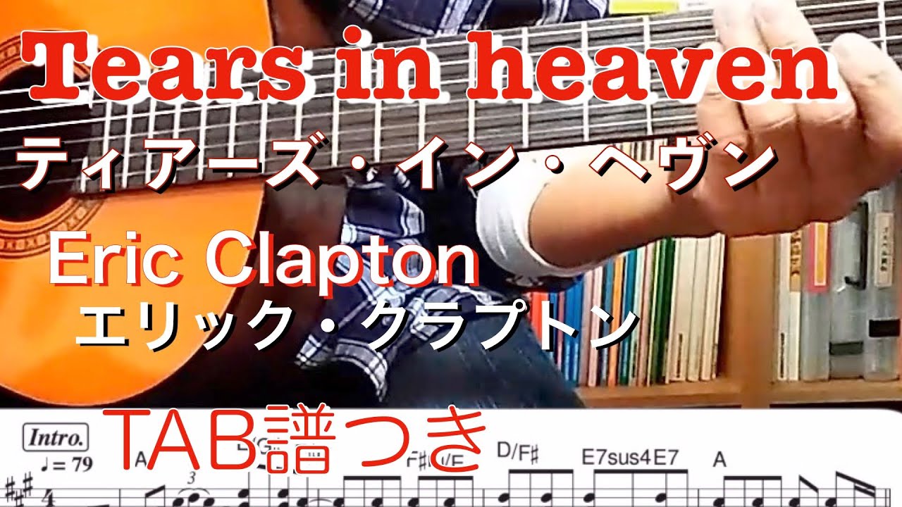 Tears In Heaven, Eric Clapton with TAB「ティアーズ・イン・ヘブン」エリック・クラプトン TAB譜