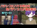 【荒野行動】人はなぜパチンコにハマってしまうのか