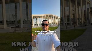 Как живут люди на Сахалине?