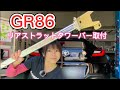 GR86にリアストラットタワーバー取付/ボディ剛性UP第4弾/DIY/車好き女子