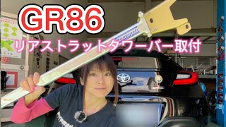 GR86にリアストラットタワーバー取付/ボディ剛性UP第4弾/DIY/車好き女子