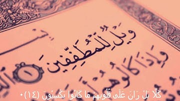 سورة المطففين للقارئ الشيخ علي عبد الله جابر
