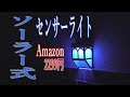 ソーラーライトを設置してみた【センサーライト】【DIY】【Amazon】