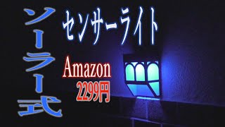 ソーラーライトを設置してみた【センサーライト】【DIY】【Amazon】