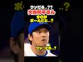 大谷翔平さん まさかのボール判定にこの表情😂 #大谷翔平 #mlb #shorts #dodgers #ドジャース #野球 #ohtani #baseball #投手 #二刀流