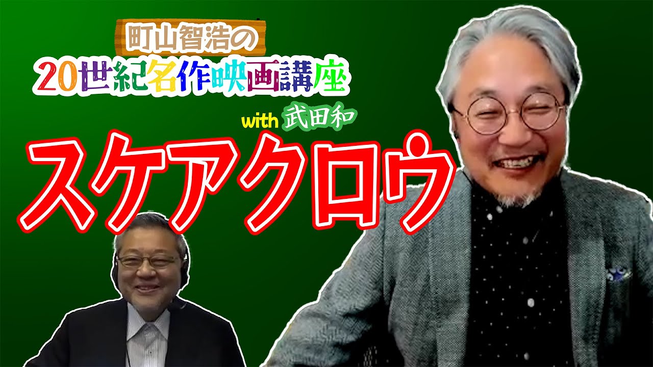 〈町山智浩の20世紀名作映画講座 with 武田和〉『スケアクロウ』