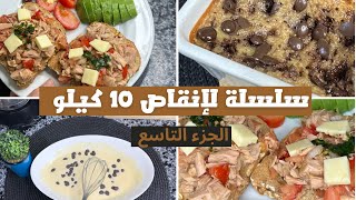 سلسلة برنامج الصيام المتقطع لإنقاص الوزن وجبات يوم كامل ناقص10 كيلو Part9