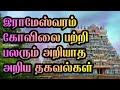 Rameshwaram temple history in tamil      magizhvidam 