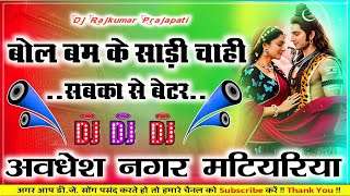 Bol Bam ke Sadi Chahie Sabka Se Behtar Samar Singh Bol Bam DJ remix new song Bhojpuri Dj Rajkumar Pr