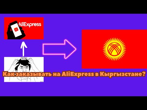 Как зарегистрироваться и заказать на AliExpress в Кыргызстан?