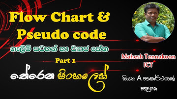 Flow Chart & Pseudo code තේරෙන සිංහලෙන්