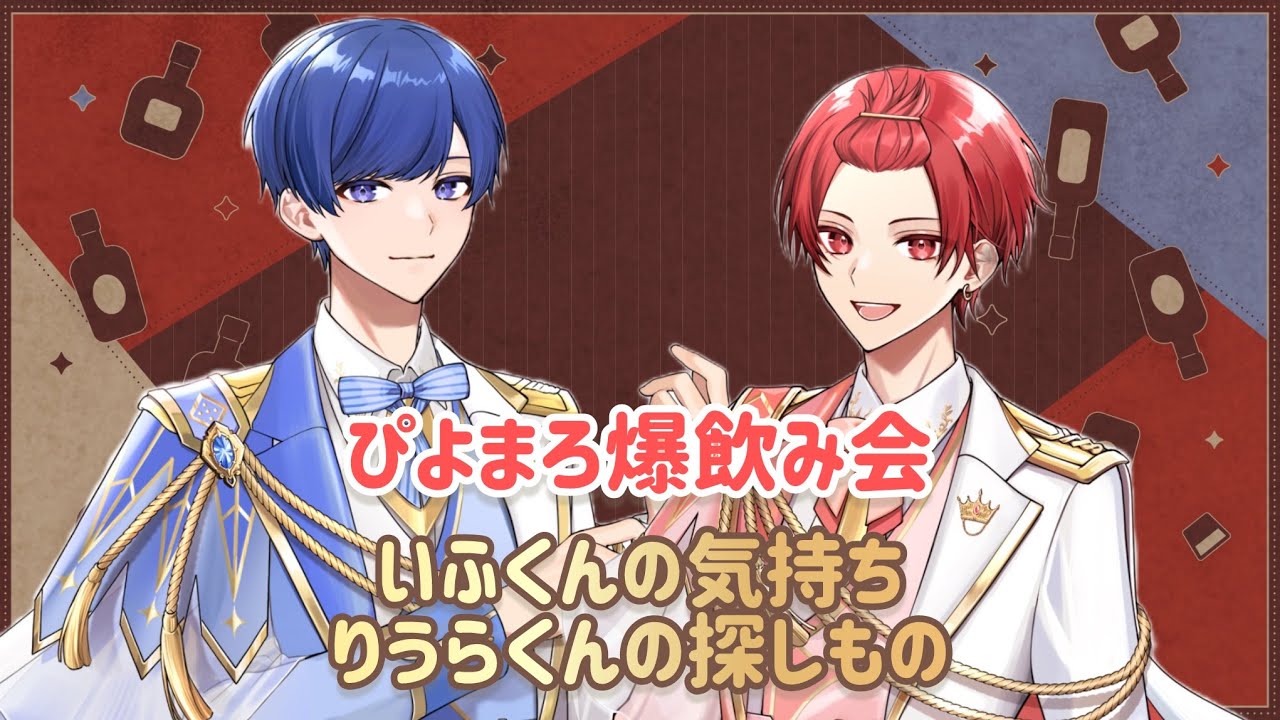 【いれいす切り抜き】ぴよまろ爆飲み会/いふくんの気持ちとりうらくんの探しもの