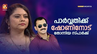 പാർവ്വതിക്ക് ഷോണിനോട് തോന്നിയ സ്പാർക്ക്  💑  #Parayamnedam #AmritatvArchives