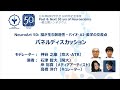 【脳科学とアート】NeuroArt 50: 脳が生む創造性-バイオ・AI・美学の交差点 パネルディスカッション
