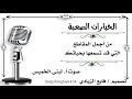 الخيارات الصعبة لبنى الخميس فايع الزيادي الخيارات الصعبة لبنى الخميس فايع الزيادي