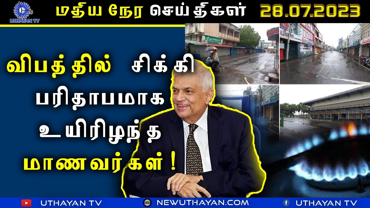 மதிய நேர செய்திகள் [ LUNCH TIME NEWS ] | 28.07.2023 |Uthayan TV - YouTube