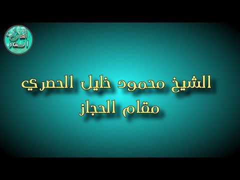 مقام الحجاز الشيخ محمود خليل الحصري مجود 