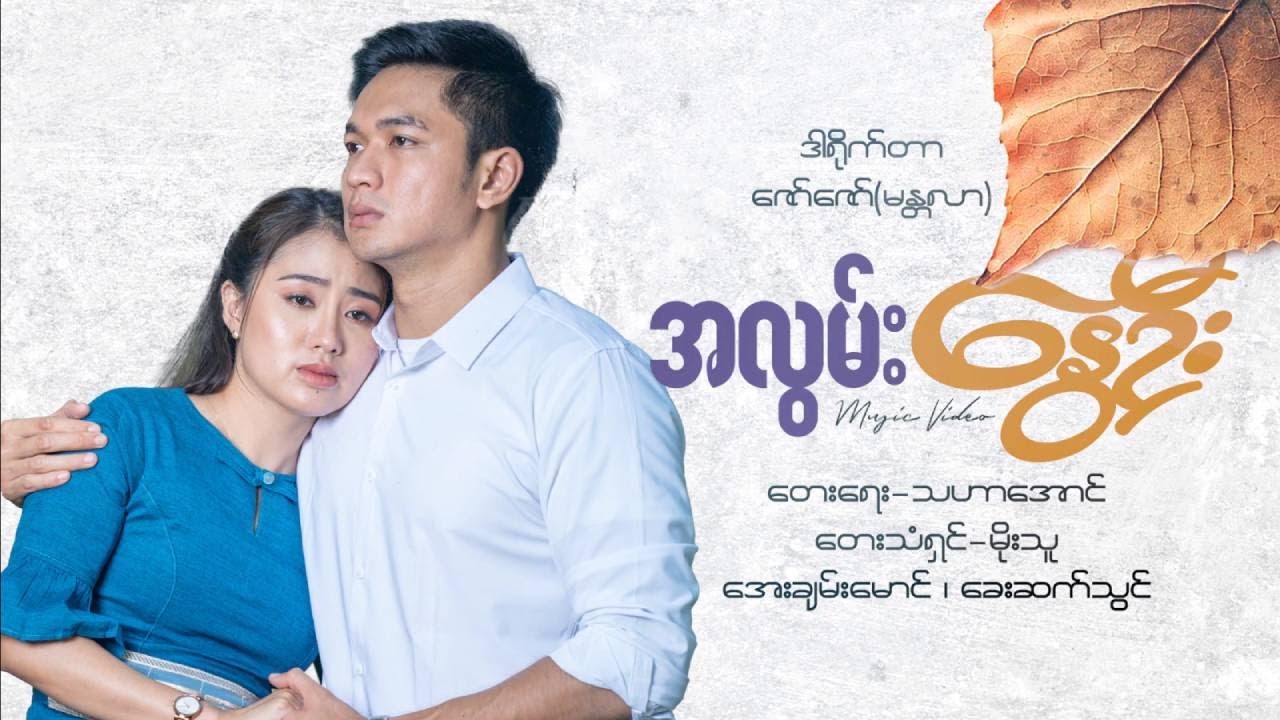အလွမ်းနွေဦး - မိုးသူ A Lwan Nawe Oo - Moe Thu [Official MV]