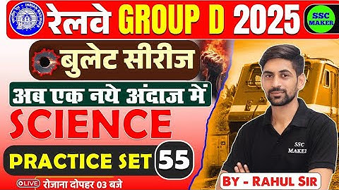 RRB Group D Science Classes 2025 | Group D Science Practice Set #55 | बुलेट सीरीज by SSC MAKER