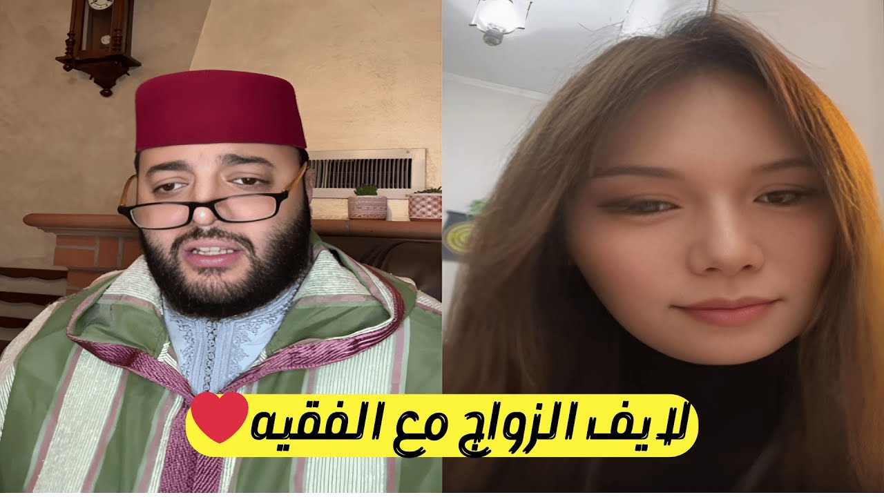 برنامج الزواج مع الفقيه 💍 للأفراد الذين يريدون الزواج المستقر❤️