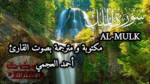  سورة الملك | المنجية من عذاب القبر | مكتوبة ومترجمة ✨zikourach@