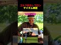 テイタムがレブロンにゴルフを教えるw #nba