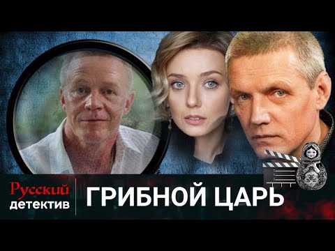 💯ДЛЯ ТЕХ, КТО ИГРАЕТ НЕ ПО ПРАВИЛАМ | ГРИБНОЙ ЦАРЬ | РУССКИЙ ДЕТЕКТИВ