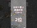 治安が悪い日本の都道府県TOP15⑧ #googleearth #日本