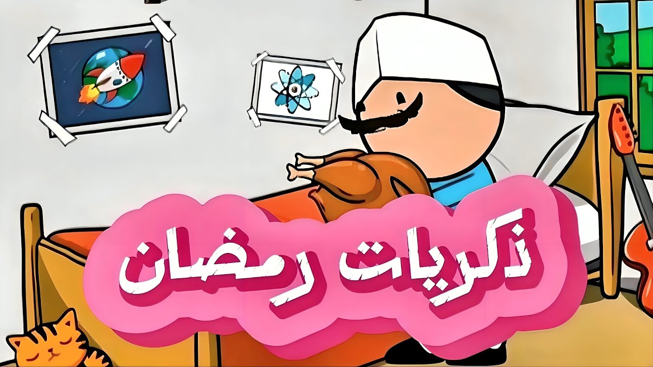 اقوى مقطع مضحك مع الحاج والحاجة وابنهم | ذكريات رمضان !!
