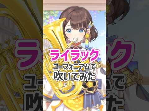 【ユーフォニアムで】ライラック【吹いてみた】【司賀りこ/にじさんじ所属】#short #にじさんじ #吹いてみた #ユーフォニアム