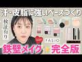 【ベースメイク】プチプラで春夏をのりきる✊崩れにくい鉄壁メイク完全版😆時間経過検証有り‼️