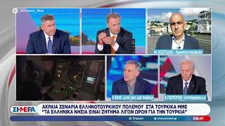 Ακραία σενάρια ελληνοτουρκικού πολέμου στα τούρκικα ΜΜΕ | Σήμερα | 22/06/2026