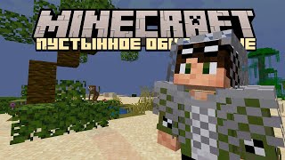 Я СДЕЛАЛ ПУСТЫННОЕ ОБНОВЛЕНИЕ В МАЙНКРАФТ🏜️ || Netron || Minecraft || Пустынное обновление⌛