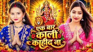 #Video | एक  बार काली कही द ना | #Shilpi Raj | F.t Neelam Giri | #Bhojpuri Song 2026