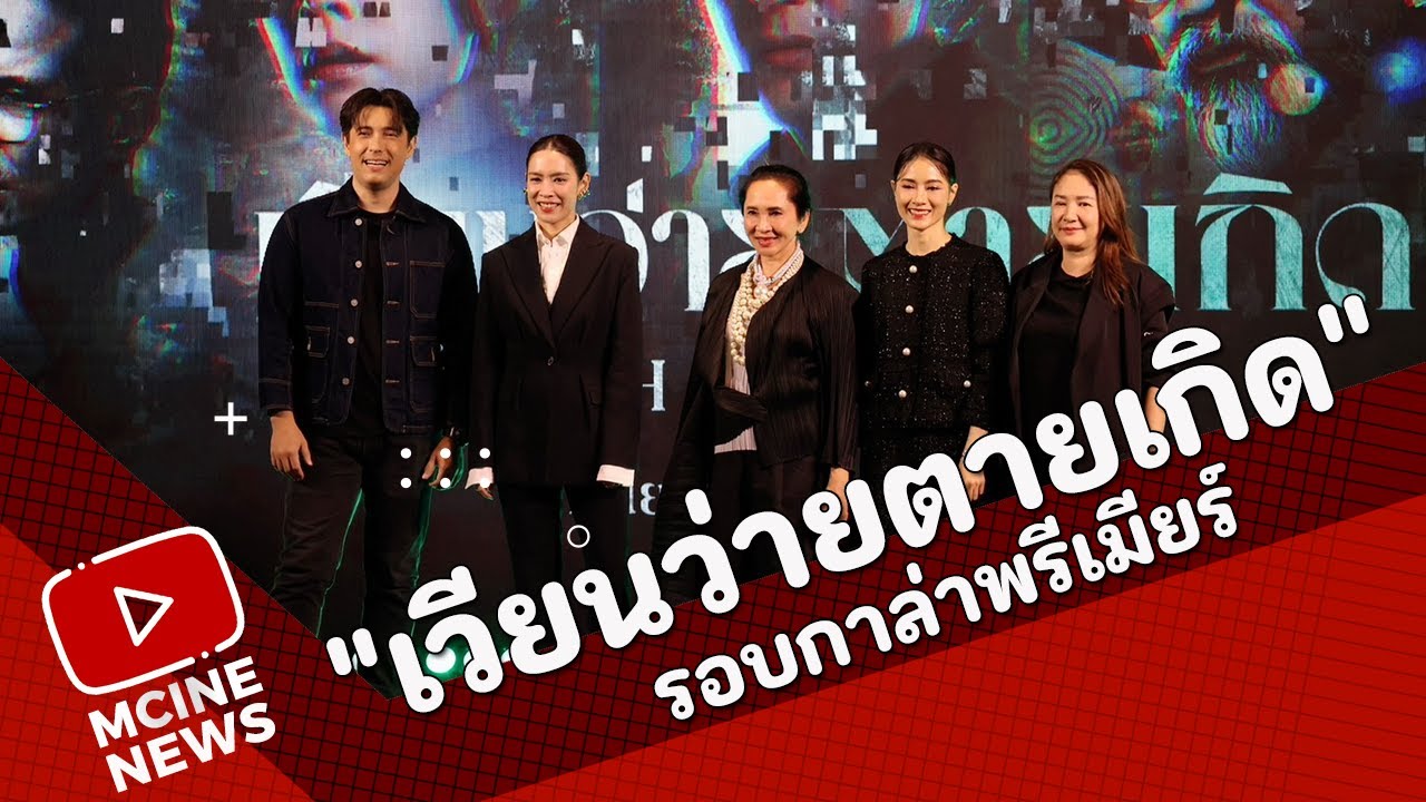 เวียนว่ายตายเกิด The Cycle | รอบกาล่า