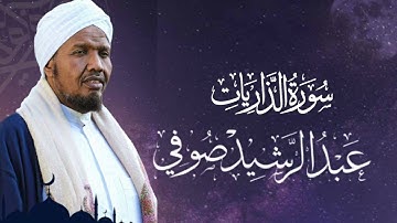 Sheikh Abdul Rashid Ali Sufi Surah Adh-dhariyat - سورة الذاريات فضيلة الشيخ عبد الرشید شيخ صوفي