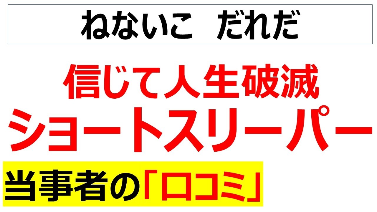 ショートスリーパー 口コミ