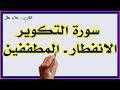 سورة التكوير والانفطار والمطففين بصوت الشيخ علاء عقل القارئ علاء عقل 