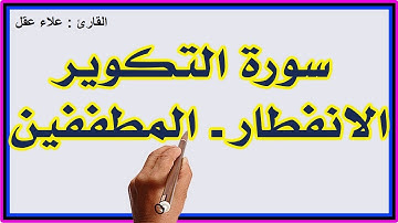سورة التكوير والانفطار والمطففين بصوت  الشيخ علاء عقل#القارئ_علاء_عقل