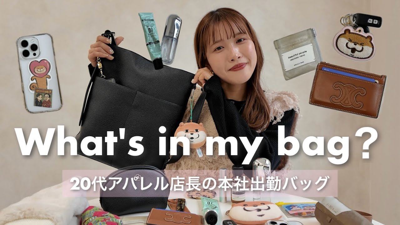 【What's in my bag?】20代アパレル店長の通勤バッグの中身を大公開👜 財布 コスメ etc...