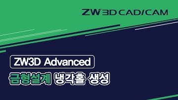 [ZW3D Advanced_금형설계] 냉각홀 생성 #냉각루프