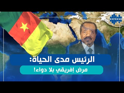 القارة الشابة تحت رحمة رؤساء عج ز