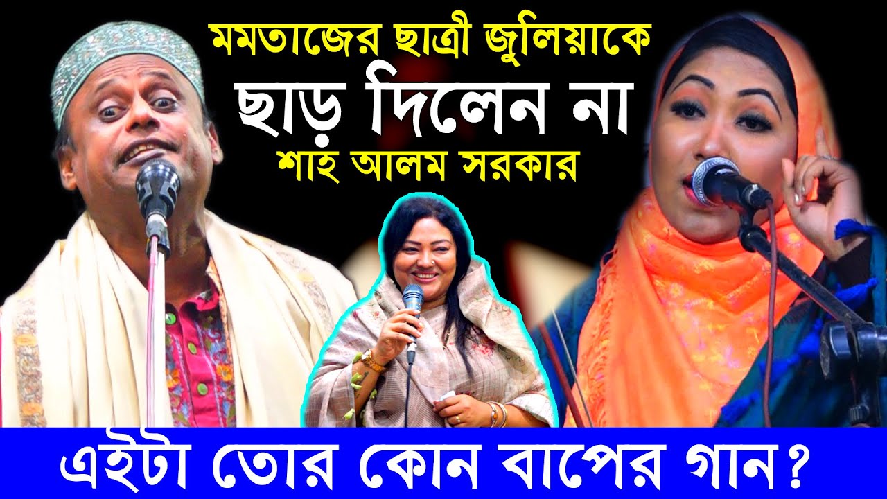 এইটা তোর কোন বাপের গান? শাহ আলম সরকার বাউল গান কাকে বলে শিখিয়ে দিলেন জুলিয়া বেগমকে? pala gaan 2024